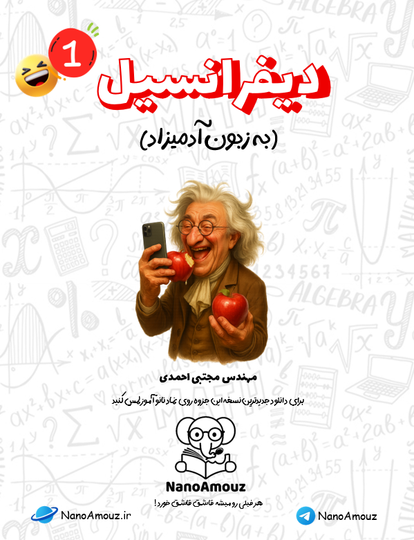 دیفرانسیل به زبون آدمیزاد 1